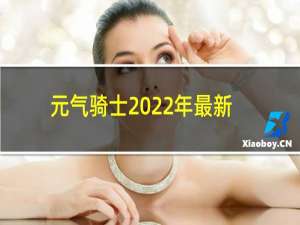 元气骑士2022年最新版本