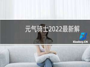 元气骑士2022最新解锁版下载