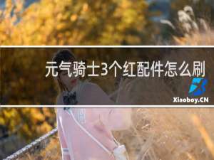 元气骑士3个红配件怎么刷