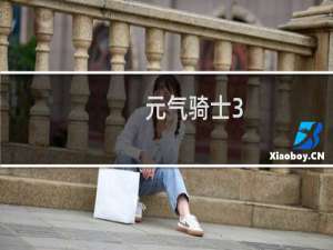 元气骑士3-7怎么去