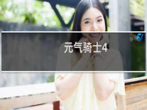 元气骑士4.0.0讲解