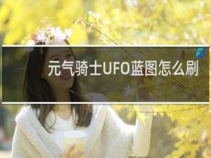 元气骑士UFO蓝图怎么刷