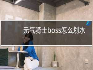 元气骑士boss怎么划水