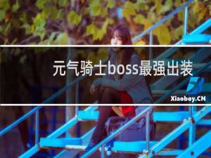 元气骑士boss最强出装