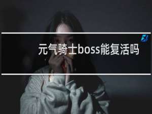 元气骑士boss能复活吗