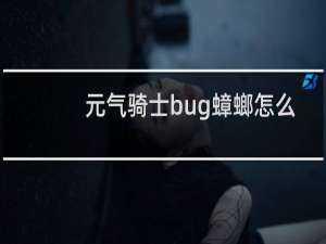 元气骑士bug蟑螂怎么获得