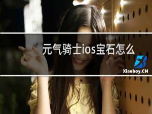 元气骑士ios宝石怎么刷