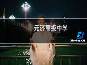 元济高级中学