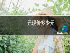 元现价多少元