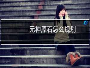 元神原石怎么规划