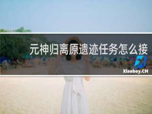 元神归离原遗迹任务怎么接