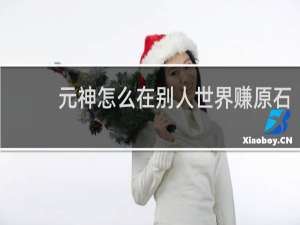 元神怎么在别人世界赚原石