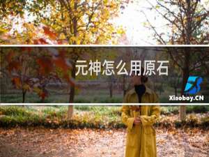 元神怎么用原石