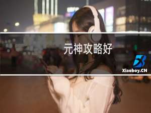 元神攻略好