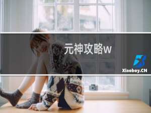 元神攻略w