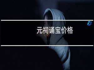 元祠诵宝价格