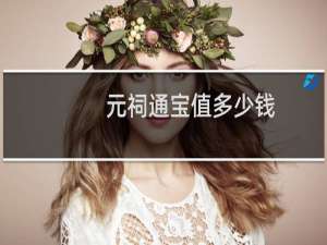 元祠通宝值多少钱