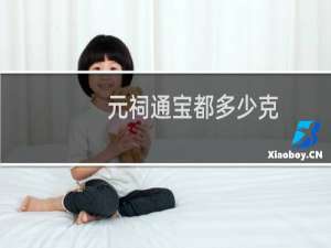 元祠通宝都多少克