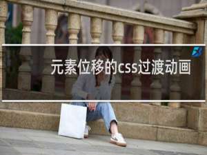 元素位移的css过渡动画