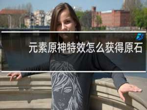 元素原神特效怎么获得原石