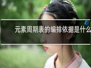 元素周期表的编排依据是什么