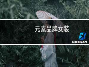 元素品牌女装