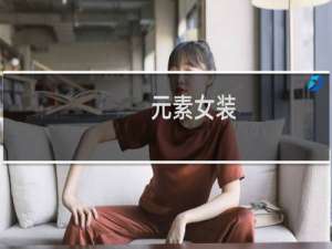 元素女装