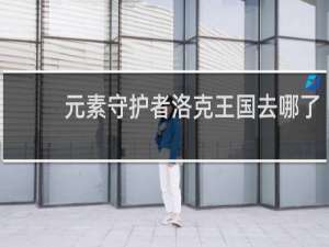 元素守护者洛克王国去哪了
