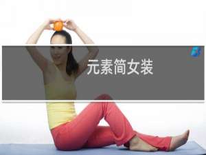 元素简女装
