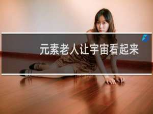 元素老人让宇宙看起来像个小孩