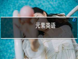 元素英语