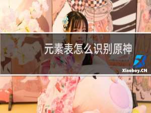 元素表怎么识别原神