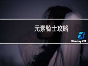 元素骑士攻略