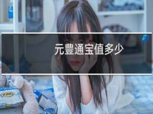 元豊通宝值多少