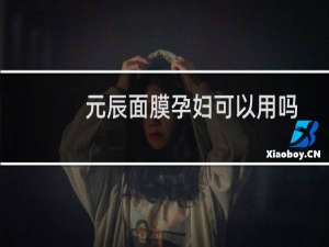 元辰面膜孕妇可以用吗