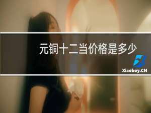 元铜十二当价格是多少