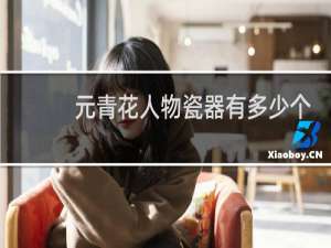 元青花人物瓷器有多少个