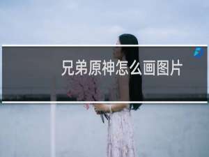 兄弟原神怎么画图片