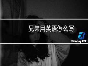 兄弟用英语怎么写