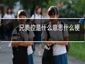 兄贵控是什么意思什么梗