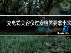 充电式美容仪过安检需要拿出来吗