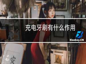 充电牙刷有什么作用