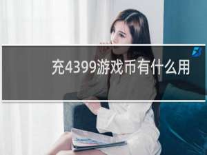 充4399游戏币有什么用