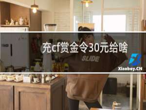 充cf赏金令30元给啥