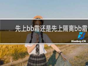 先上bb霜还是先上隔离bb霜