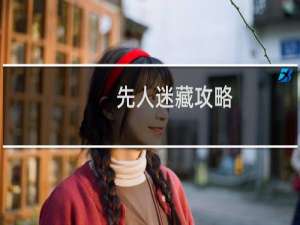 先人迷藏攻略
