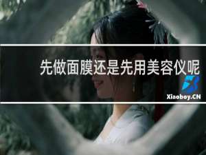 先做面膜还是先用美容仪呢