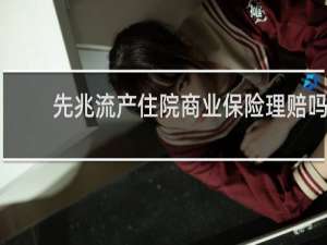 先兆流产住院商业保险理赔吗