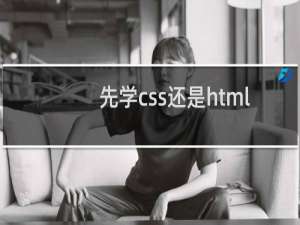 先学css还是html