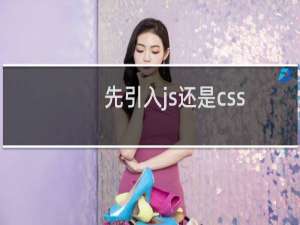 先引入js还是css